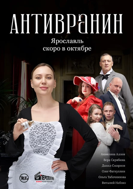 Спектакль АНТИВРАНИН