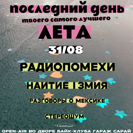 Последний день твоего самого лучшего лета