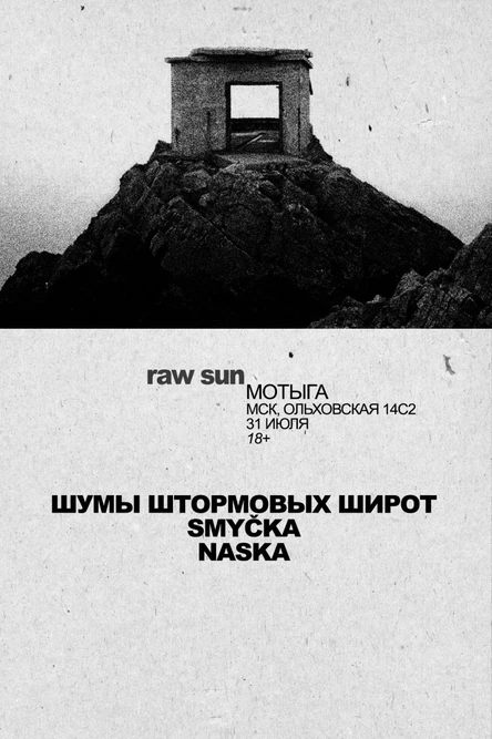 31.07 Мотыга: Smycka, ШШШ, Naska