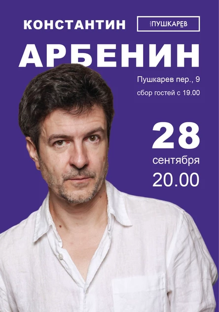 28 сентября | Константин Арбенин. Осенний концерт | Пушкарёв