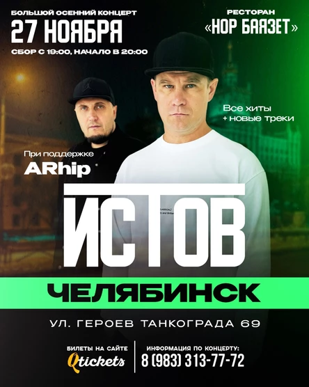 ИСТОВ при участии ARhip | Большой осенний концерт | 27 ноября