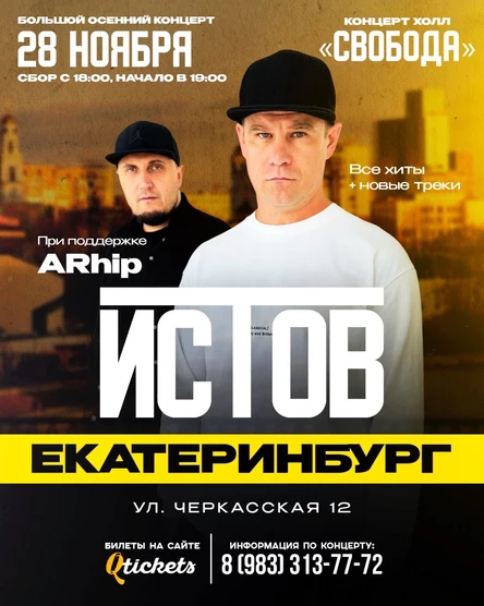 ИСТОВ при участии ARhip | Большой осенний концерт | 28 ноября