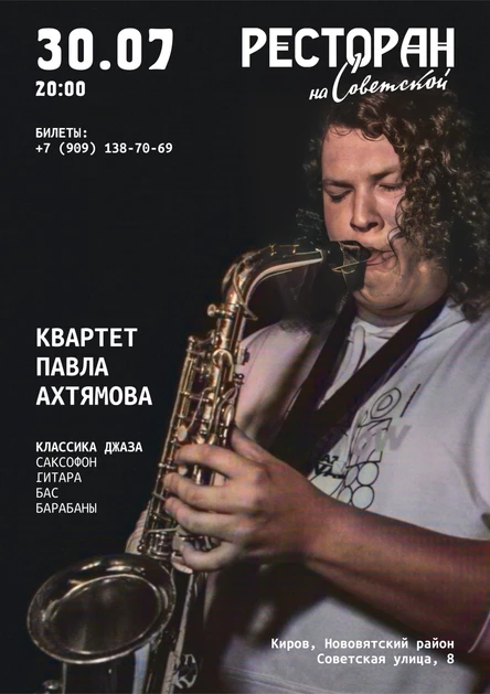 Квартет Павла Ахтямова (саксофон)