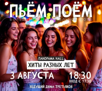 Пьём Поём | 3 августа