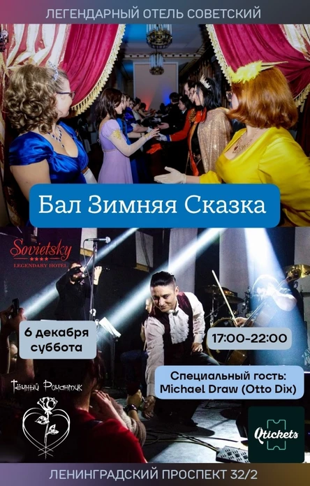 Бал Зимняя Сказка