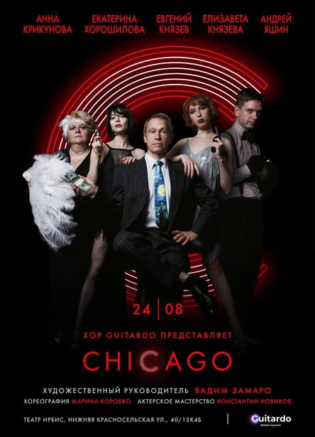 Мюзикл "CHICAGO"