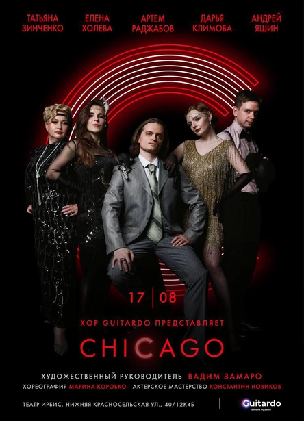 Мюзикл "CHICAGO"