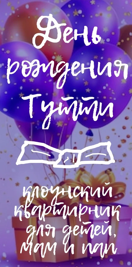 ДЕНЬ РОЖДЕНИЯ ТУТТИ