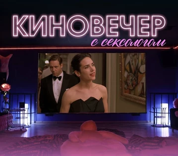 Киновечер с сексологом