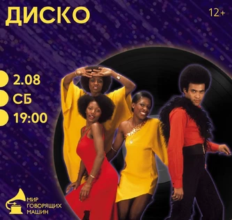 ВИНИЛОВЫЙ ВЕЧЕР "ДИСКО"