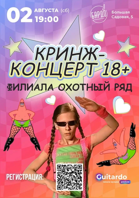 Кринж- концерт 18+(бронь столов)