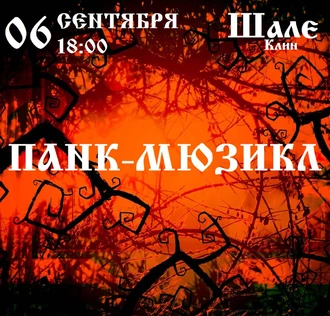 Панк - Мюзикл