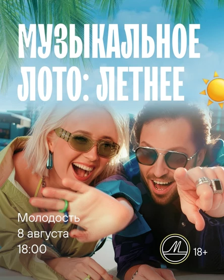 Музыкальное Лото: Летнее (Севастополь)
