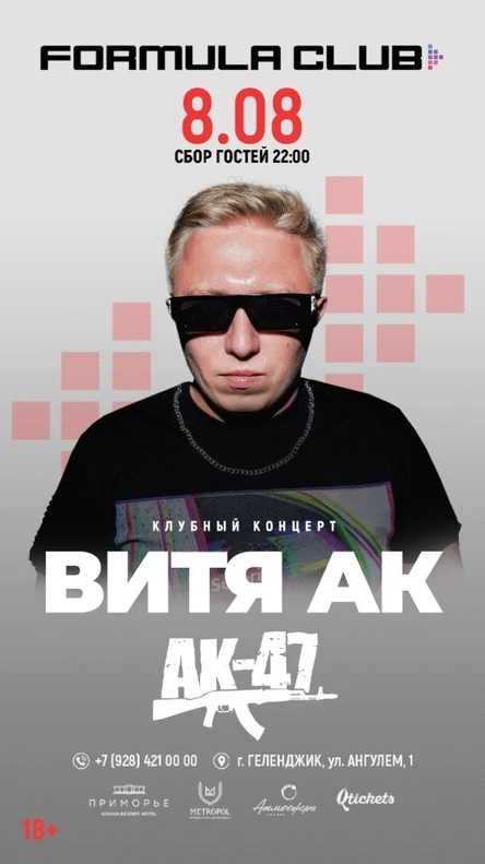 08.08 | ВИТЯ АК 47 [Клубный Концерт]