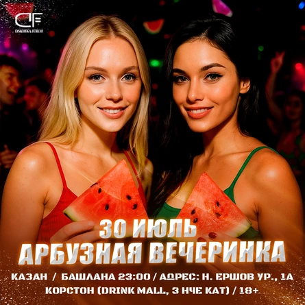 30 ИЮЛЯ - АРБУЗНАЯ ВЕЧЕРИНКА