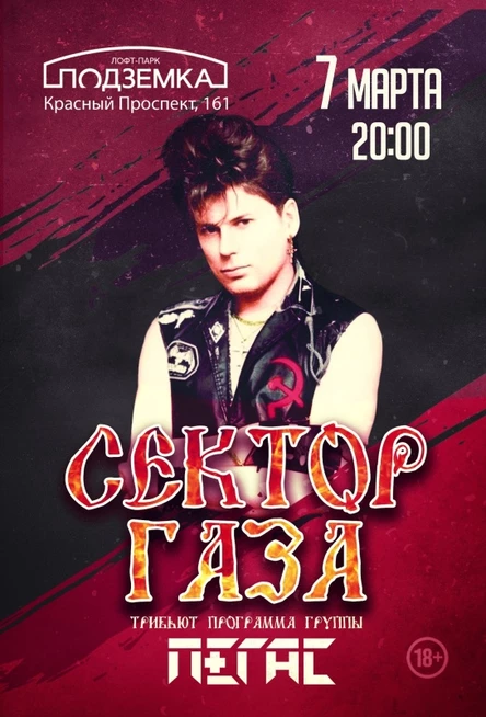 Трибьют-шоу "Сектор Газа" в Омске