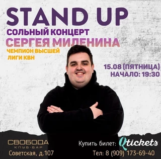 Курган. Сольный Stand UP концерт Сергея Миленина 2025