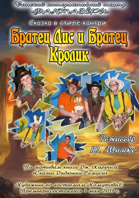 Братец Лис и Братец Кролик (128 (Шостаковича) Выборгского района)
