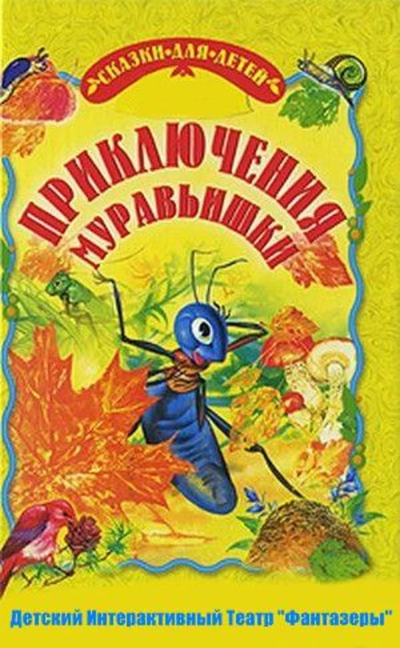 Приключения Муравьишки (128(Шостаковича) Выборгского района)