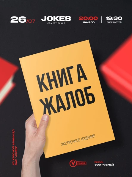 Экстренная Книга жалоб- импровизационный вечер