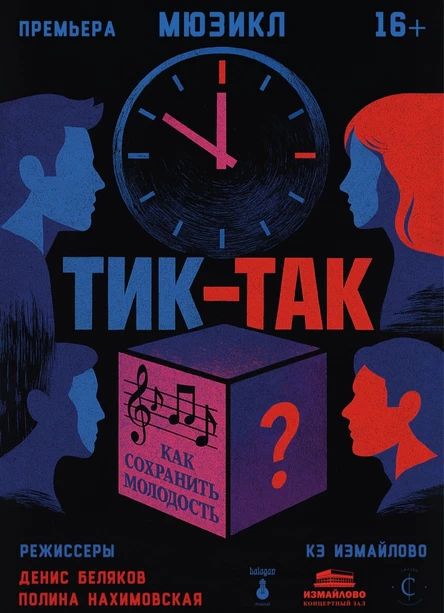 Тик-Так