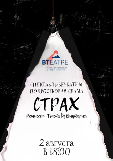 Спектакль- вербатим СТРАХ