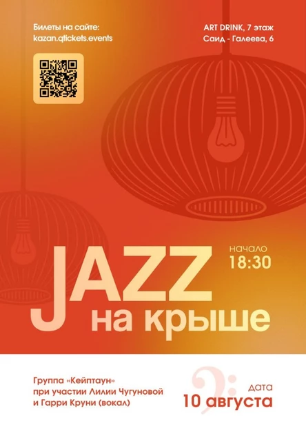 Джаз на крыше