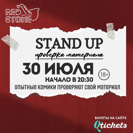 STAND UP | ПРОВЕРКА МАТЕРИАЛА