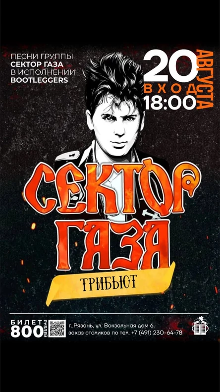 Группа "BOOTLEGGERS". Трибьют "Сектор Газа"