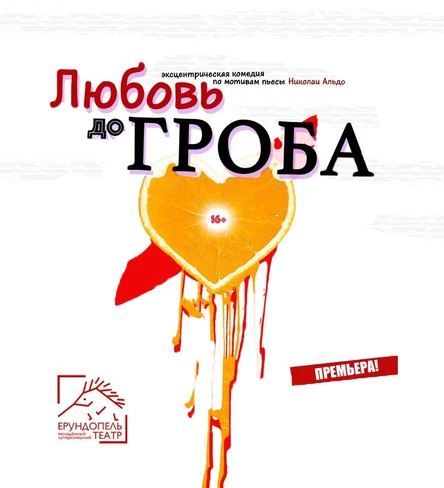 Любовь до гроба