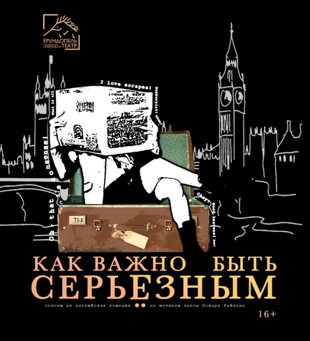 Как важно быть серьёзным