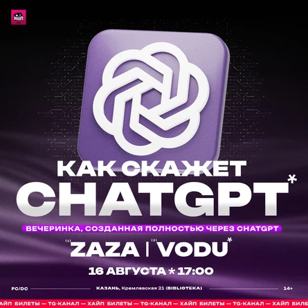 Чистые Сердца — 16 Августа — Как скажет ChatGpt