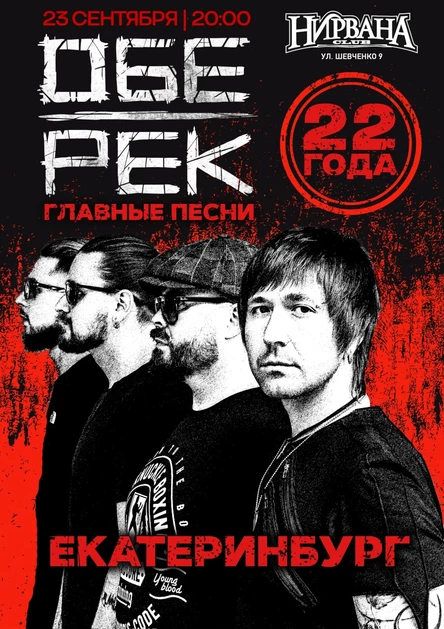Обе-Рек | Екатеринбург | 23.09