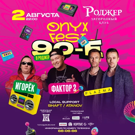 ONYX FEST 90е