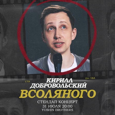 Кирилл Добровольский