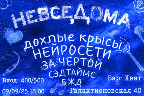 НеВсеДома 09/08/25