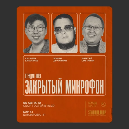 Закрытый микрофон