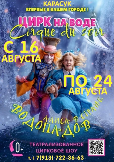 ЦИРК НА ВОДЕ "АЛИСА В СТРАНЕ ВОДОПАДОВ" Г.КАРАСУК