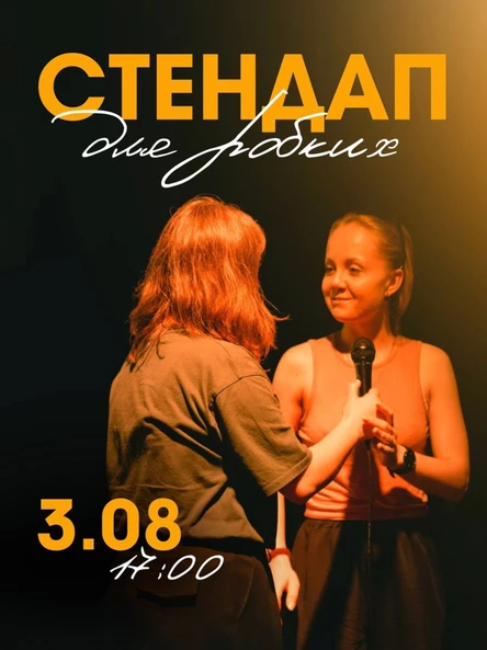 Стендап для робких