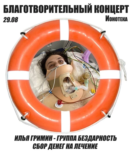 29/08 - гр. БЕЗДАРНОСТЬ сбор средств на лечение