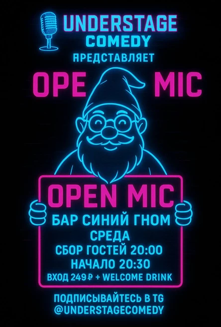 Открыты микрофон