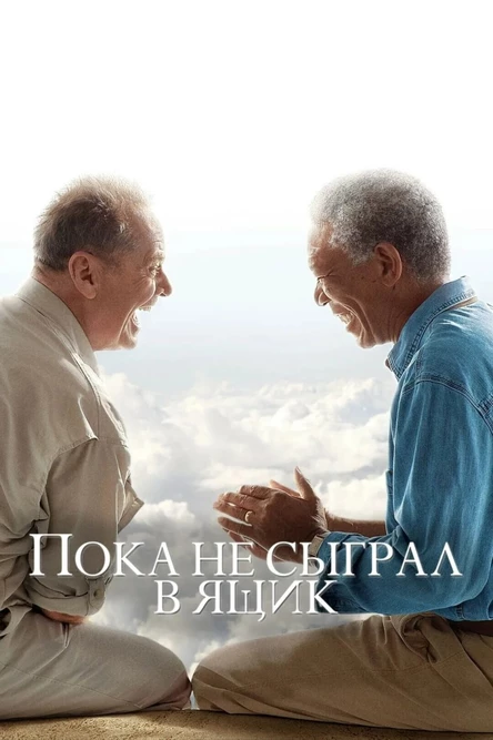 Кинопоказ "Пока не сыграл в ящик"