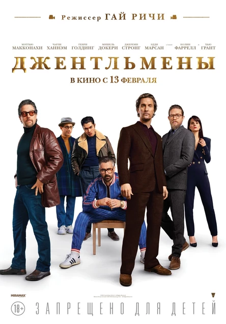 Кинопоказ "Джентельмены"