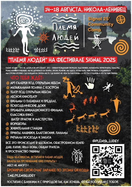 Проживание в официальном Signal Community Camp 2025 "Племя людей"