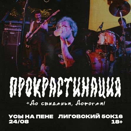 прокрастинация