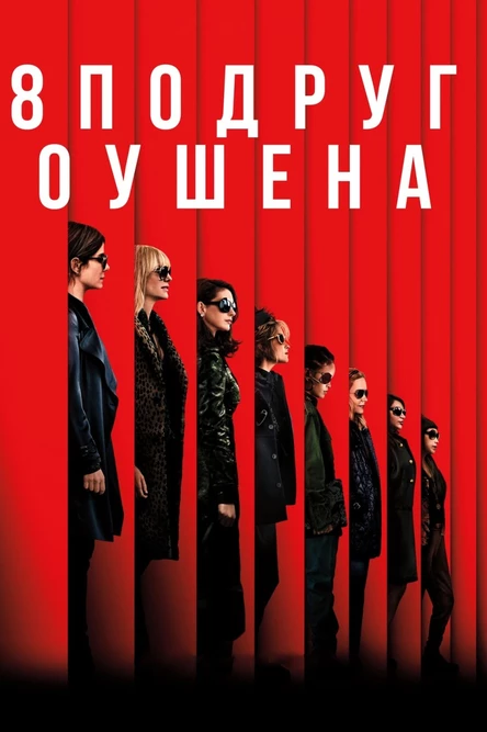 Кинопоказ "8 подруг Оушена"