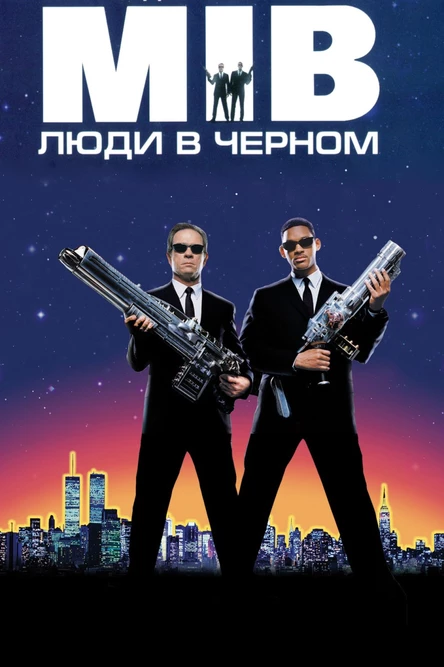 Кинопоказ "Люди в черном"