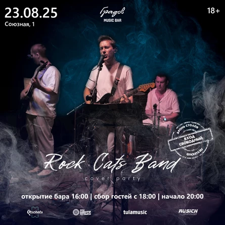 COVER PARTY с группой ROCK CATS BAND 23.08.2025
