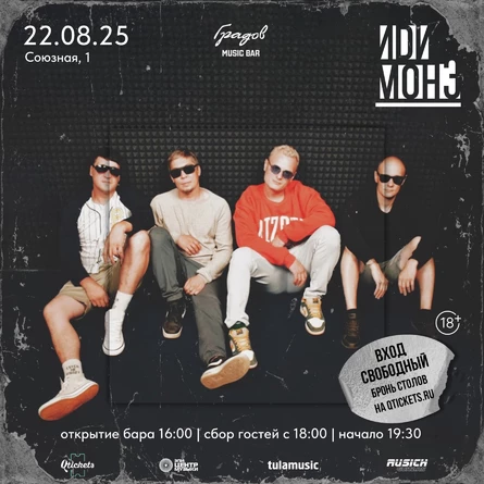 Группа ИDИ MOНЭ  - Cover Party