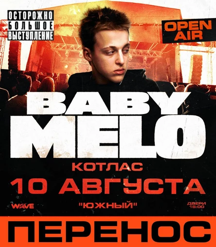 BABY MELO | 10 августа | Котлас | OPEN AIR